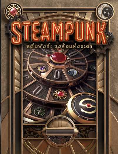 ปกเกม steampunk pgslot