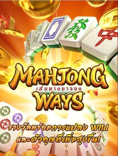 ปกเกม Mahjong pgslot