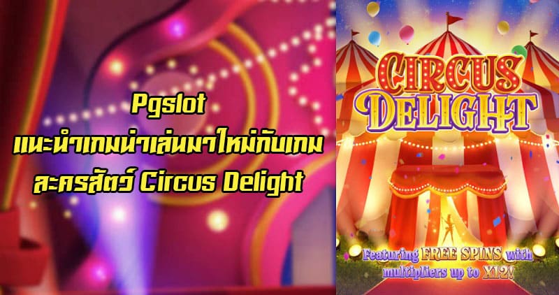 circus delight poster pgslot