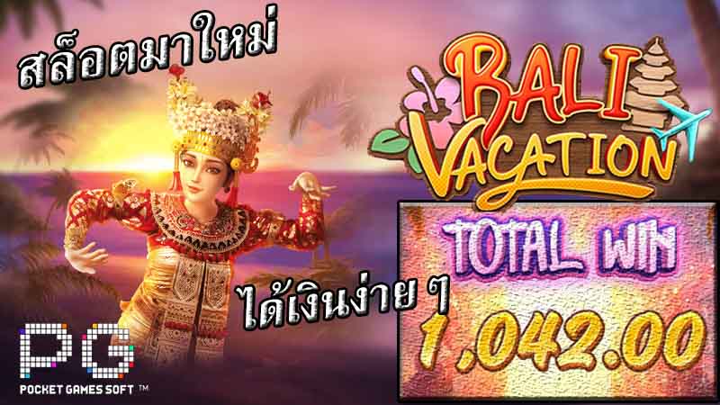 รีวิวสล็อตออนไลน์ Bali vacation
