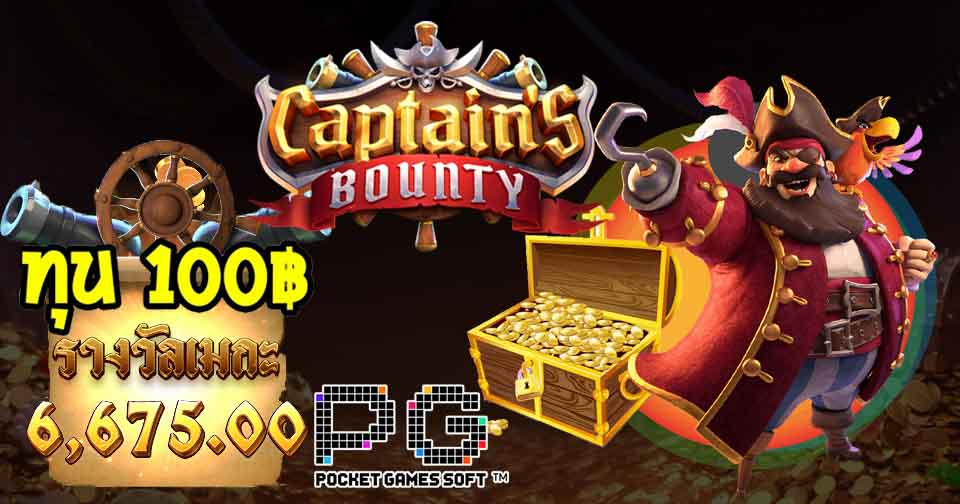 สล็อตออนไลน์ แตกง่าย Captain's Bounty slot
