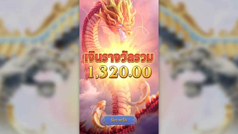 เงินรางวัล สล็อตแตกง่าย Dragon Legend slot