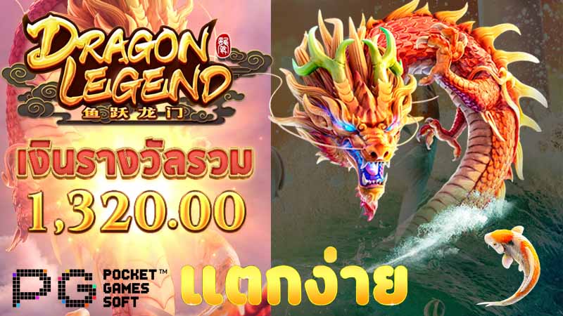 สล็อตออนไลน์ Dragon Legend slot แตกง่าย