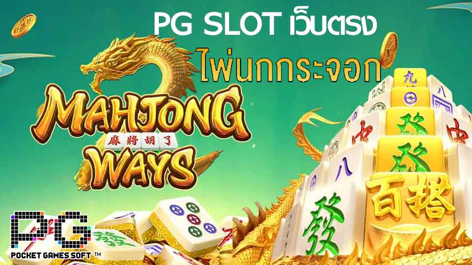 pg slot เว็บตรง รีวิว Mahjong Ways 2