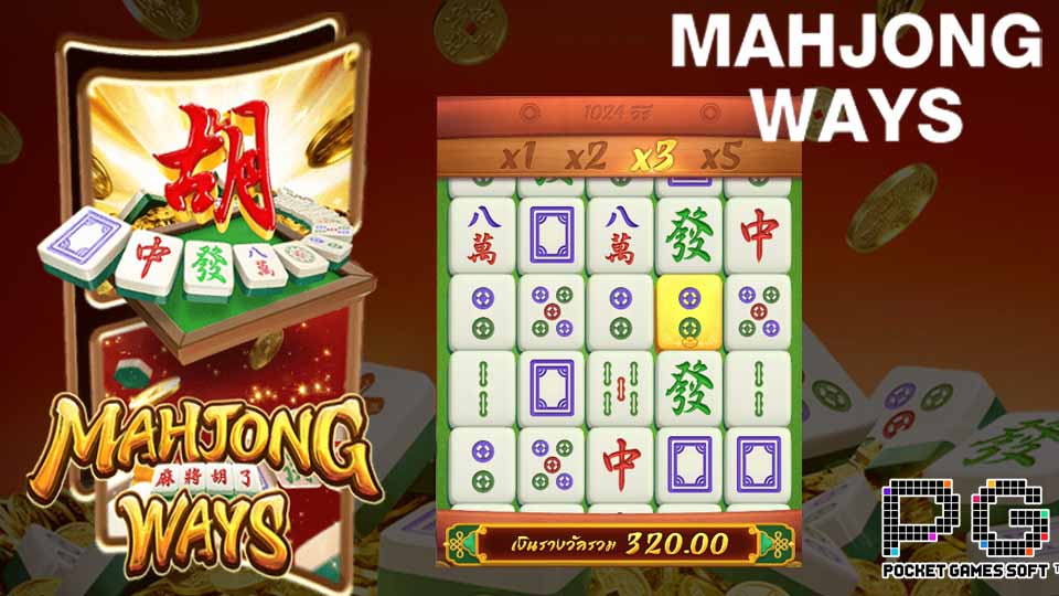 แนะนำเกม Mahjong Ways pgslot