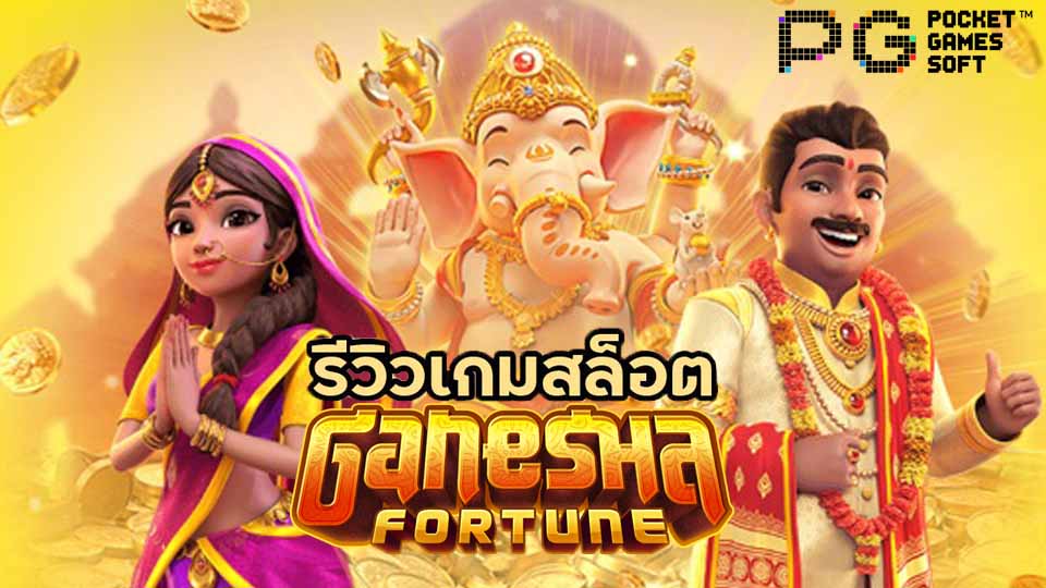แนะนำเกม Ganesha-fortune