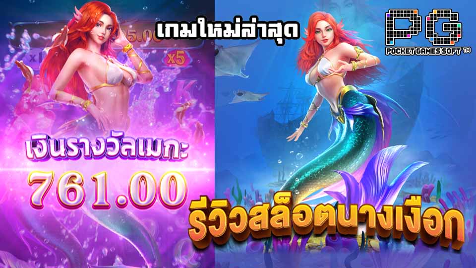 รีวิว เกมใหม่ Mermaid Riches slot