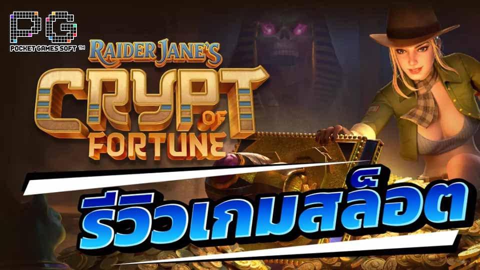 รีวิว สล็อตเกมใหม่ Raider Jane’s Crypt of Fortune