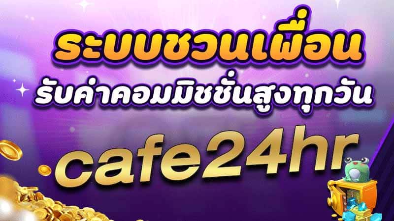 cafe สล็อต24